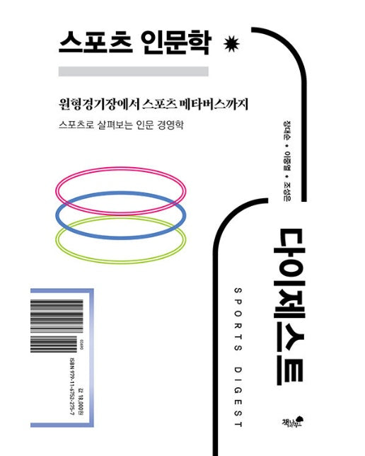 스포츠 인문학 다이제스트 : 스포츠로 살펴보는 인문 경영학