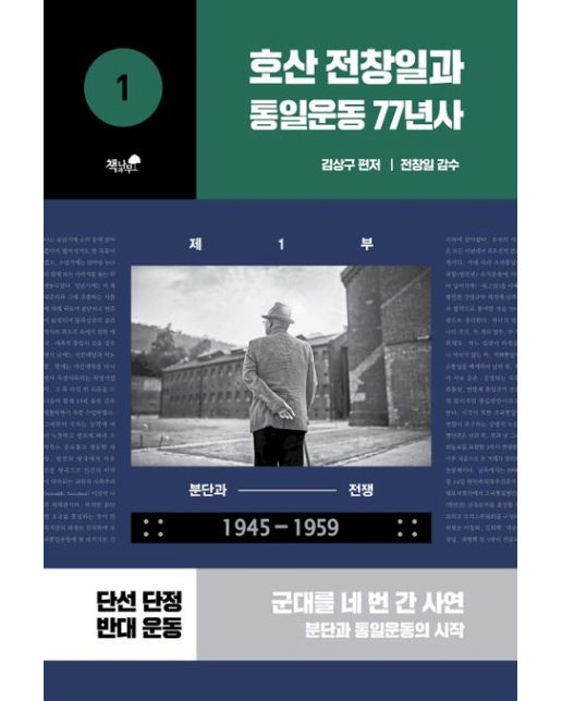 호산 전창일과 통일운동 77년사 1 (군대를 네 번 간 사연 | 분단과 통일운동의 시작)