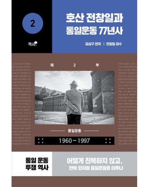 호산 전창일과 통일운동 77년사 2