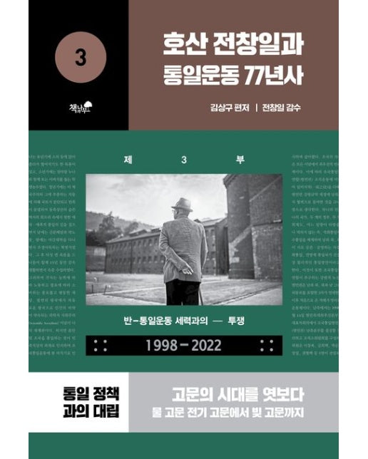 호산 전창일과 통일운동 77년사 3 (반-통일운동 세력과의 투쟁)