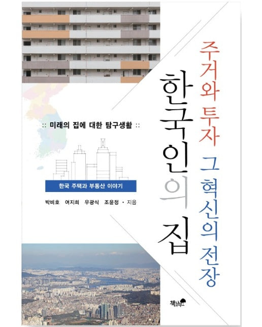 한국인의 집 : 주거와 투자, 그 혁신의 성장
