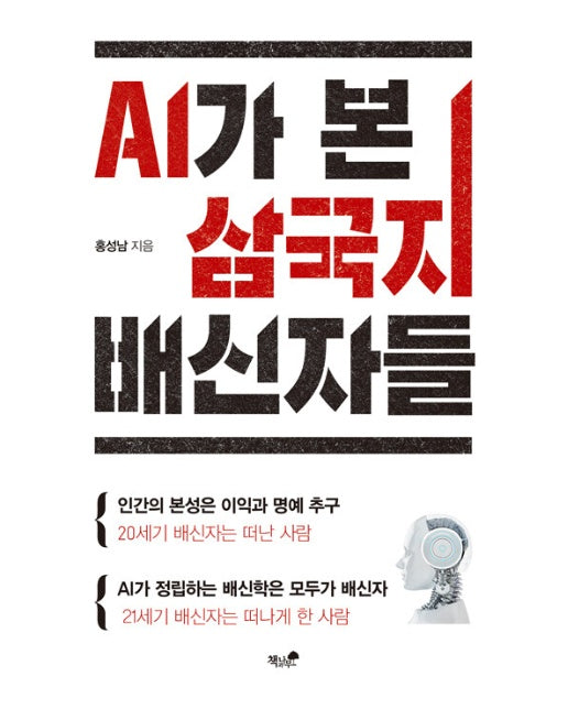 AI가 본 삼국지 배신자들