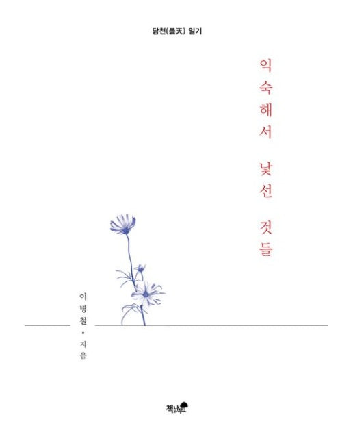 익숙해서 낯선 것들 (담천 일기)