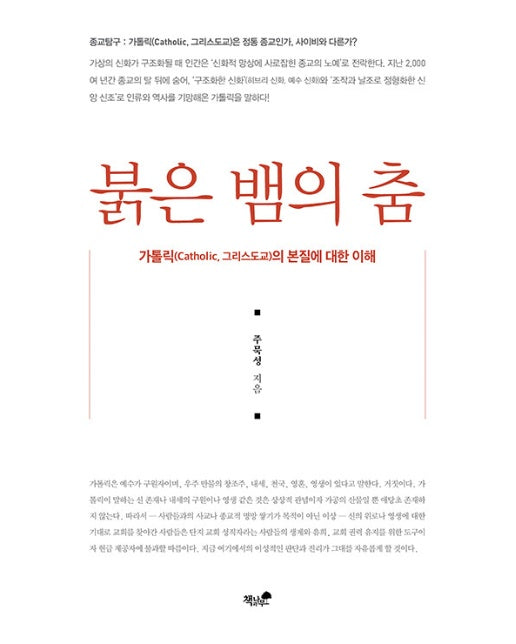 붉은 뱀의 춤 : 가톨릭의 본질에 대한 이해