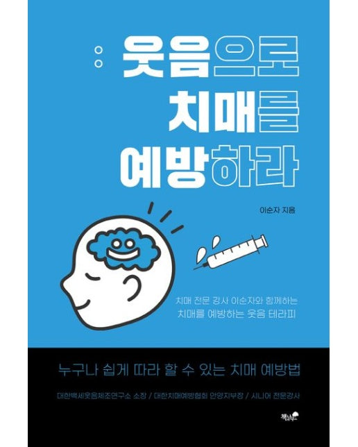 웃음으로 치매를 예방하다 (치매 전문 강사 이순자와 함께하는 치매를 예방하는 웃음 테라피)