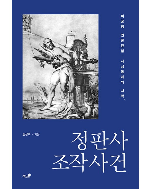 정판사 조작사건 : 미군정 언론탄압·사상통제의 서막