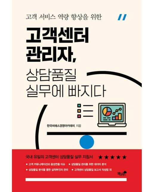 고객센터 관리자, 상담품질 실무에 빠지다 (고객 서비스 역량 향상을 위한)