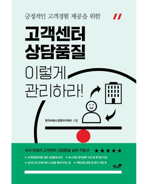 고객센터 상담품질, 이렇게 관리하라