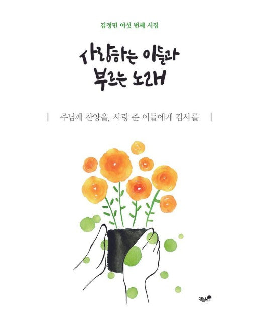 사랑하는 이들과 부르는 노래 : 주님께 찬양을, 사랑 준 이들에게 감사를