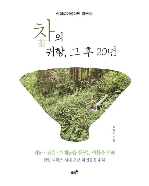 차의 귀향, 그 후 20년 (산절로야생다원 일구)