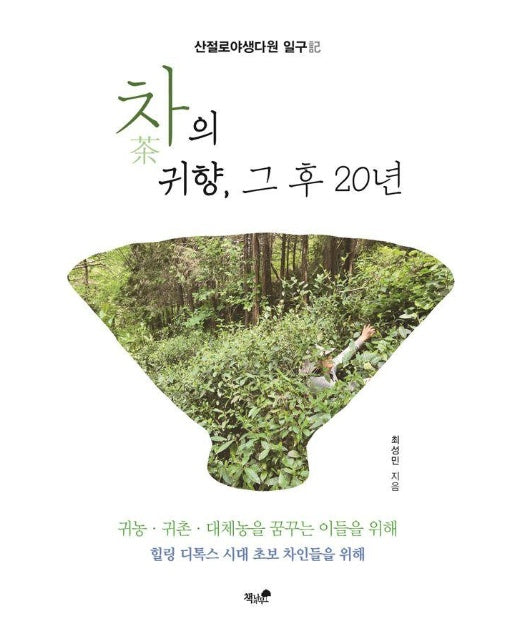 차의 귀향, 그 후 20년 : 산절로야생다원 일구記