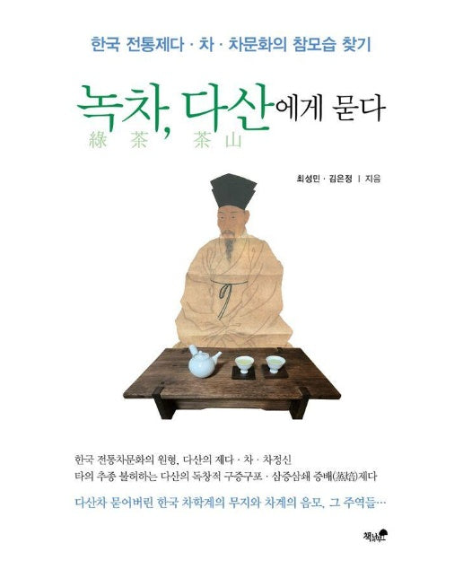 녹차, 다산에게 묻다 : 한국 전통제다, 차, 차문화의 참모습 찾기