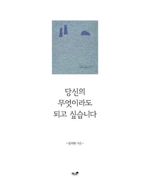 당신의 무엇이라도 되고 싶습니다