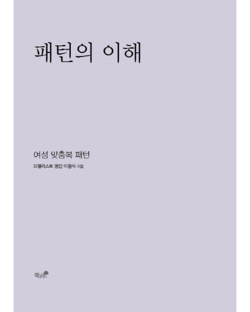 패턴의 이해 : 여성 맞춤복 패턴