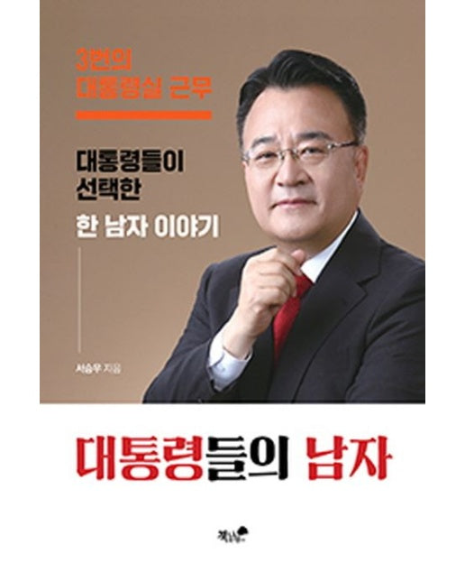 대통령들의 남자 (3번의 대통령실 근무 대통령들이 선택한 한 남자 이야기)