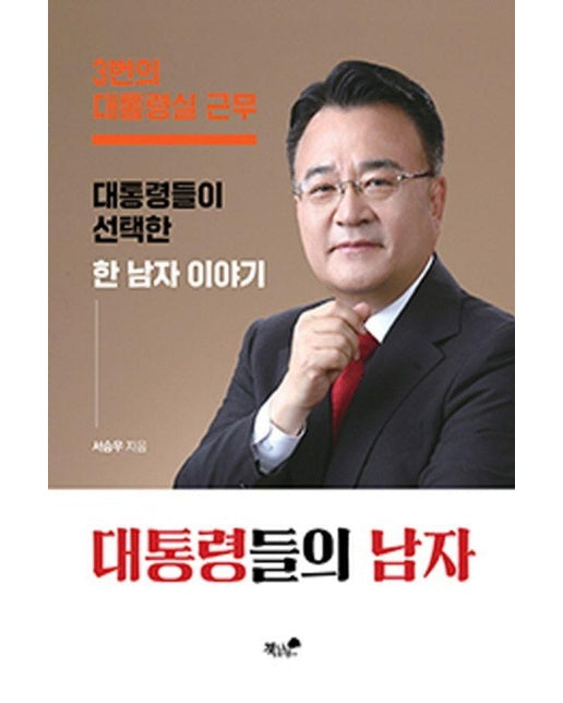 대통령들의 남자