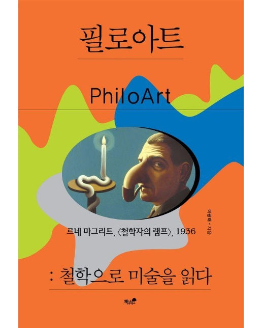 필로아트 : 철학으로 미술을 읽다 