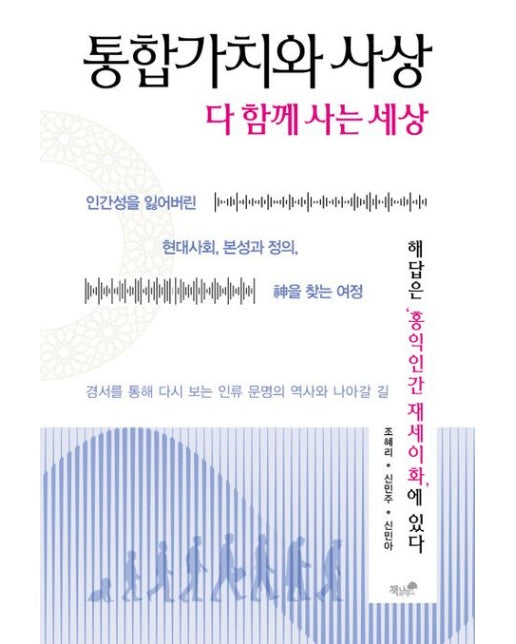 통합가치와 사상 (다 함께 사는 세상 | 경서를 통해 다시 보는 인류 문명의 역사와 나아갈 길)