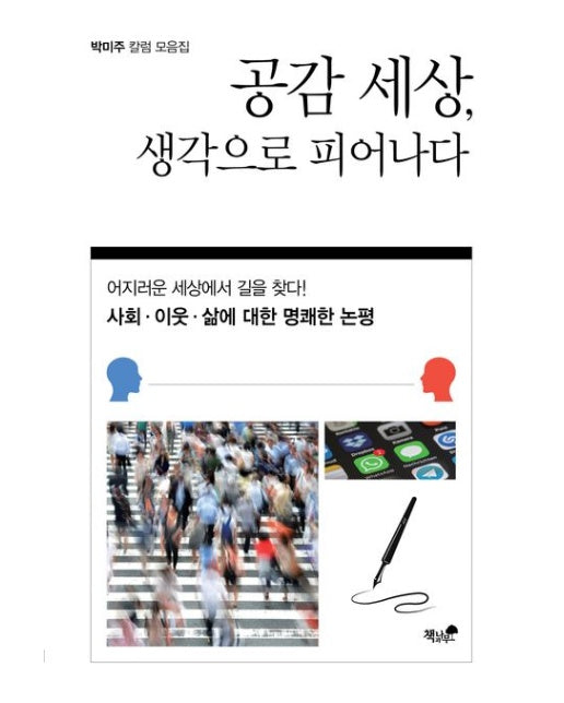 공감 세상, 생각으로 피어나다 (박미주 칼럼 모음집 | 어지러운 세상에서 길을 찾다!)