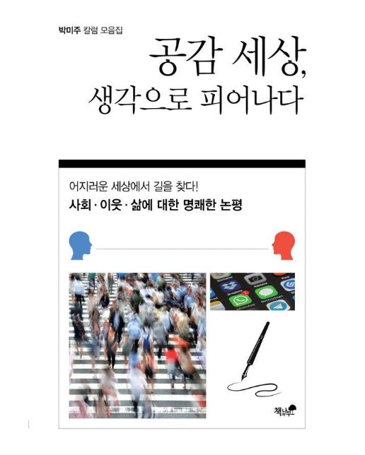 공감 세상, 생각으로 피어나다