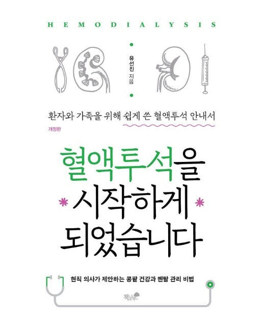 혈액투석을 시작하게 되었습니다 : 현직 의사가 제안하는 콩팥 건강과 멘탈 관리 비법