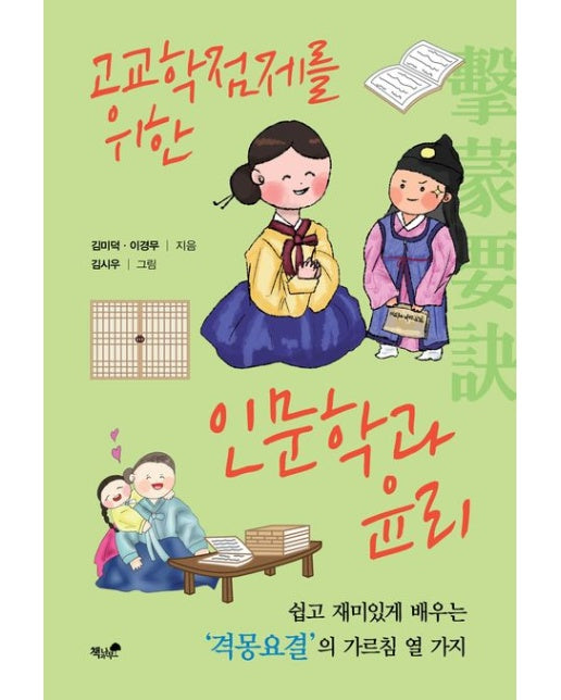 고교학점제를 위한 인문학과 윤리 (쉽고 재미있게 배우는 격몽요결의 가르침 열 가지)