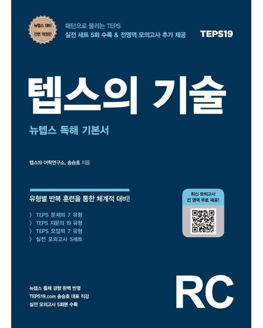 텝스의 기술 : 뉴텝스 독해 기본서 (개정판)