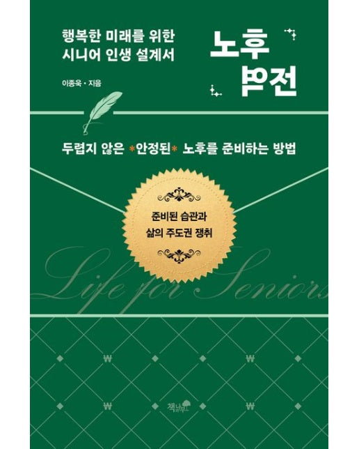 노후 역전 (행복한 미래를 위한 시니어 인생 설계서)