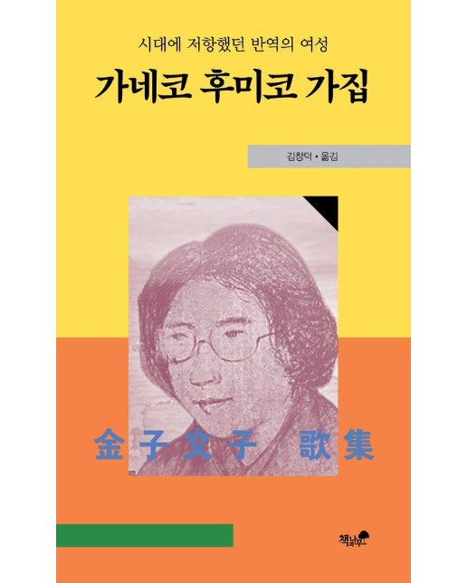 가네코 후미코 가집 : 시대에 저항했던 반영의 여성