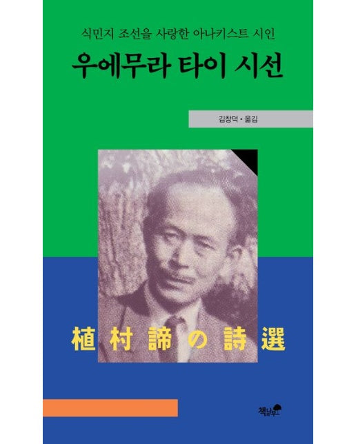우에무라 타이 시선 (식민지 조선을 사랑한 아나키스트 시인)