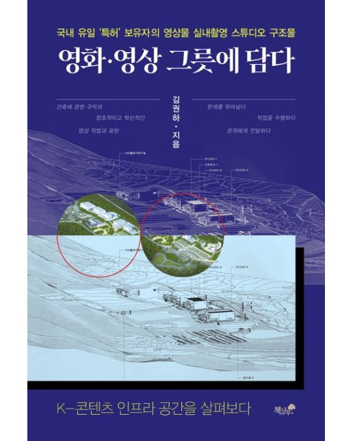 영화, 영상 그릇에 담다 (K-콘텐츠 인프라 공간을 살펴보다)