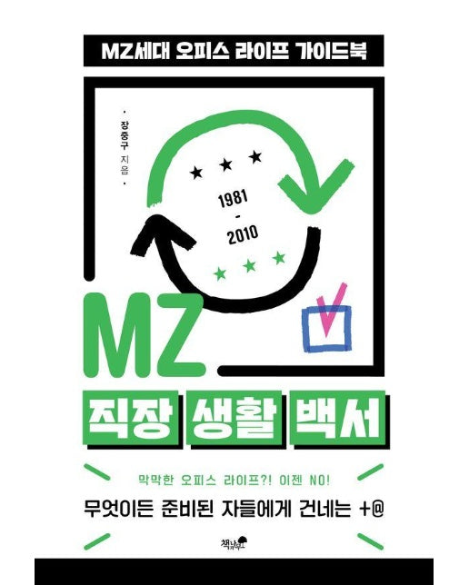 MZ 직장 생활 백서 :  MZ세대 오피스 라이프 가이드북