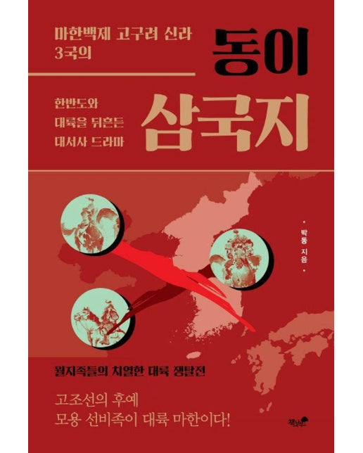 동이 삼국지 : 한반도와 대륙을 뒤흔든 대서사 드라마