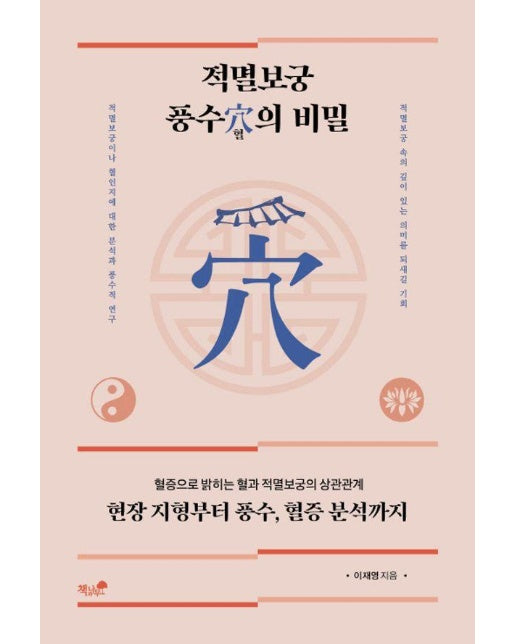 적멸보궁 풍수 혈의 비밀 : 혈증으로 밝히는 혈과 적멸보궁의 상관관계