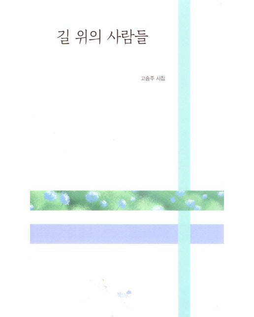 길 위의 사람들