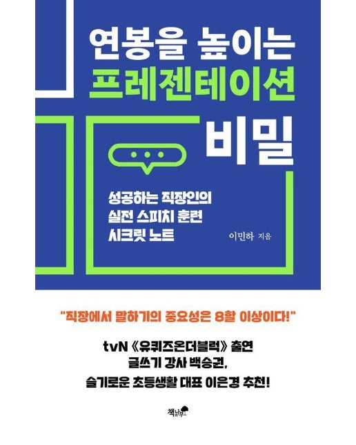 연봉을 높이는 프레젠테이션 비밀 : 성공하는 직장인의 실전 스피치 훈련 시크릿 노트 