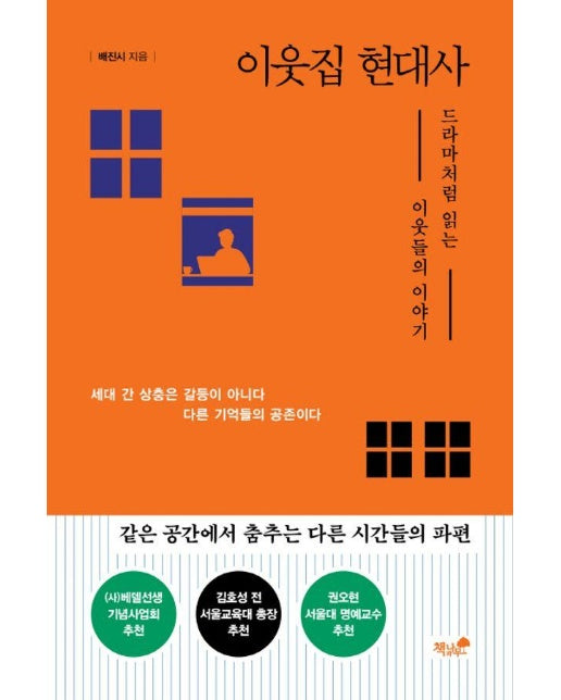 이웃집 현대사 : 드라마처럼 읽는 이웃들의 이야기 