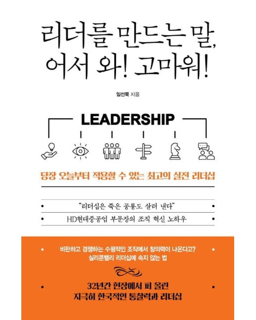 리더를 만드는 말, 어서 와! 고마워! : 당장 오늘부터 적용할 수 있는 최고의 실전 리더십 