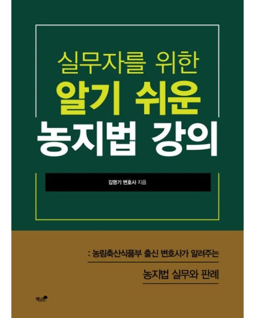 실무자를 위한 알기 쉬운 농지법 강의 (농림축산식품부 출신 변호사가 알려주는 농지법 실무와 판례)