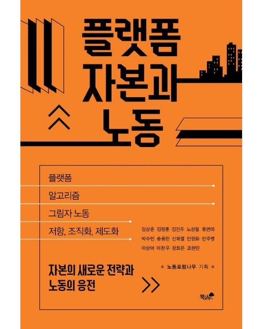 플랫폼 자본과 노동