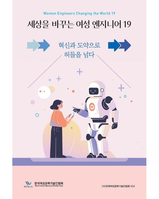 세상을 바꾸는 여성 엔지니어 19 : 혁신과 도약으로 허들을 넘다