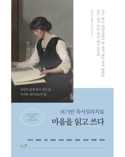 마음을 읽고 쓰다 : 뇌기반 독서심리치료 