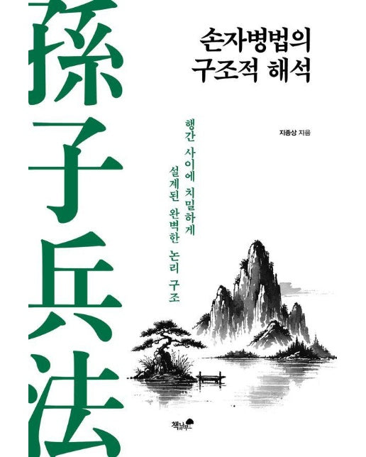 손자병법의 구조적 해석 : 행간 사이에 치밀하게 설계된 완벽한 논리 구조 