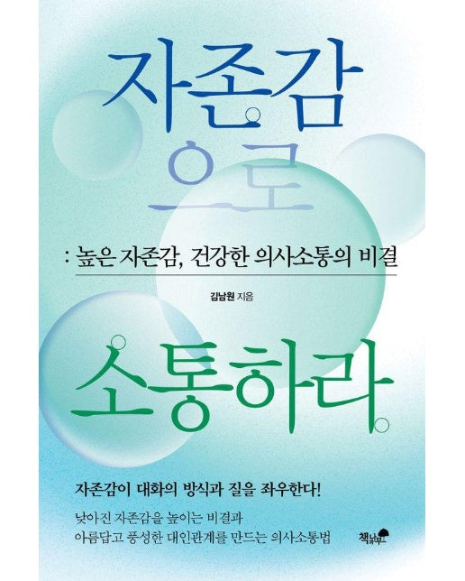 자존감으로 소통하라 : 높은 자존감, 건강한 의사소통의 비결 