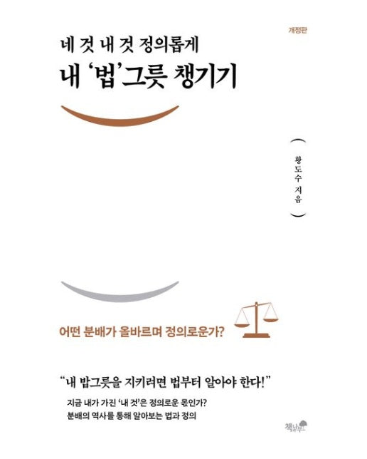 내 ‘법’그릇 챙기기 (어떤 분배가 올바르며 정의로운가? | 개정판)