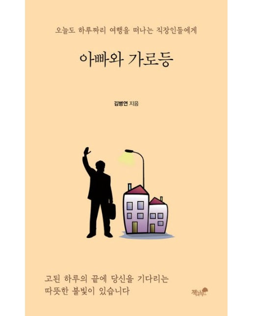 아빠와 가로등 (오늘도 하루짜리 여행을 떠나는 직장인들에게)