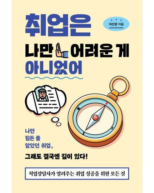 취업은 나만 어려운 게 아니었어 (직업상담사가 알려주는 취업 성공을 위한 모든 것)