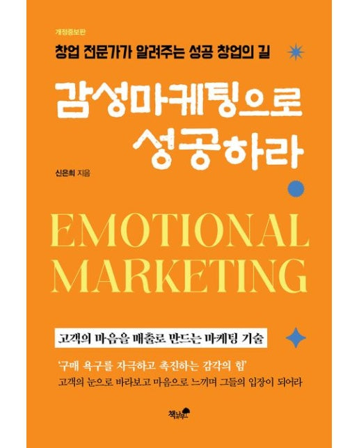 감성마케팅으로 성공하라 (창업 전문가가 알려주는 성공 창업의 길)