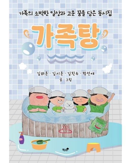 가족탕 (가족의 소박한 일상과 고운 꿈을 담은 동시집)