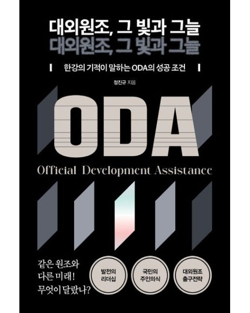 대외원조, 그 빛과 그늘 (한강의 기적이 말하는 ODA의 성공 조건)